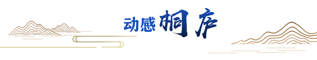 動感桐廬