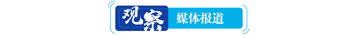 觀(guān)察·媒體報(bào)道