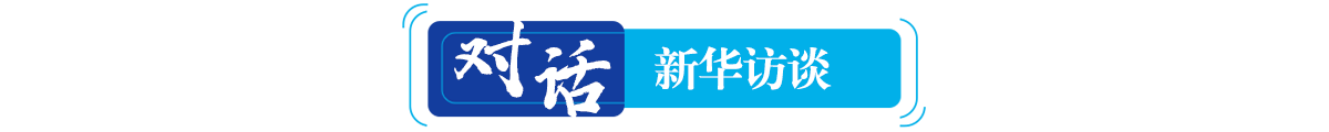 對(duì)話(huà)·新華訪(fǎng)談