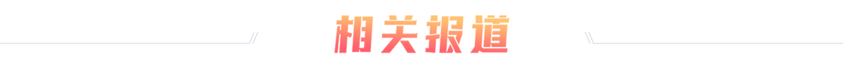 相關(guān)報道