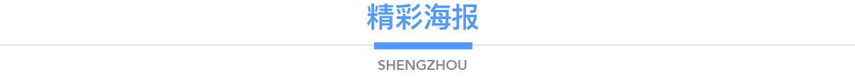 精彩海報(bào)