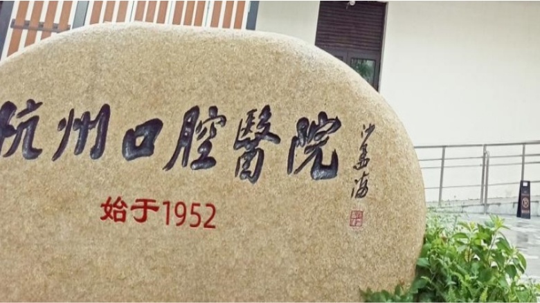 杭州口腔醫(yī)院始創(chuàng)于1952年，深耕口腔醫(yī)療行業(yè)七十余年，前身為杭州牙病防治所，擁有深厚的歷史文化底蘊(yùn)，是一家集臨床、教學(xué)、科研為一體，浙江省內(nèi)歷史悠久、規(guī)模龐大、具有強(qiáng)大輻射力和影響力的口腔?？漆t(yī)院。是國家級(jí)住院醫(yī)師規(guī)范化培訓(xùn)基地、浙江省和杭州市省市兩級(jí)的健康教育基地、浙江省健康促進(jìn)醫(yī)院、WHO健康單位、“健康促進(jìn)與教育優(yōu)秀實(shí)踐基地”創(chuàng)建單位。