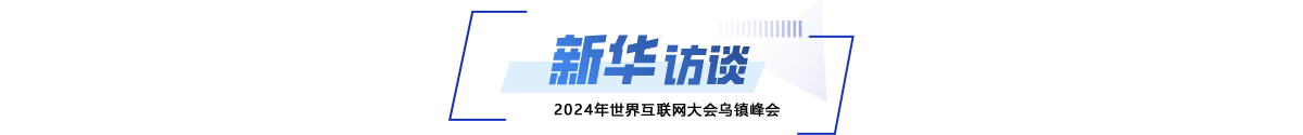 對話·新華訪談