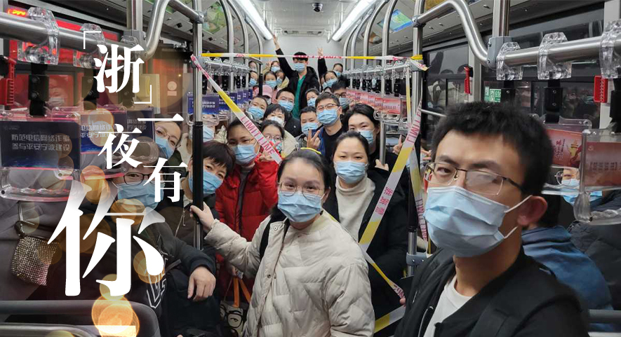 “浙”里抗疫丨“浙”一夜，有你！