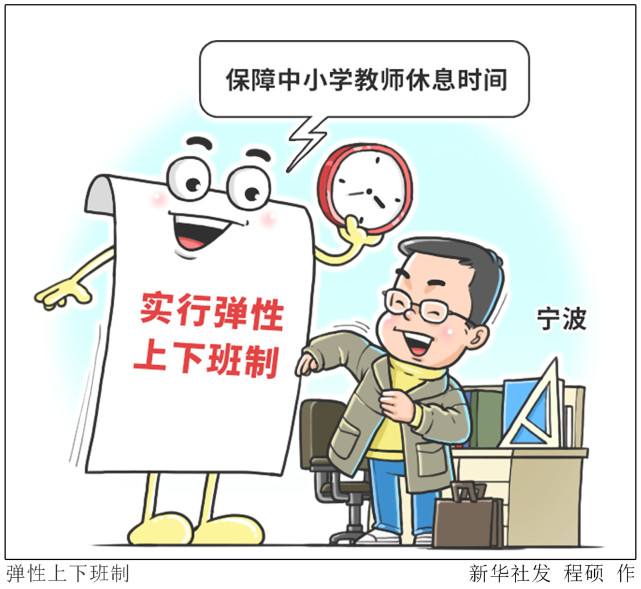 【助力“雙減”】寧波：實行彈性上下班制保障中小學(xué)教師休息時間