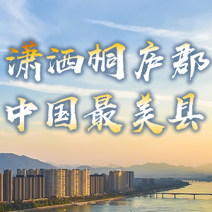 瀟灑桐廬郡 中國最美縣