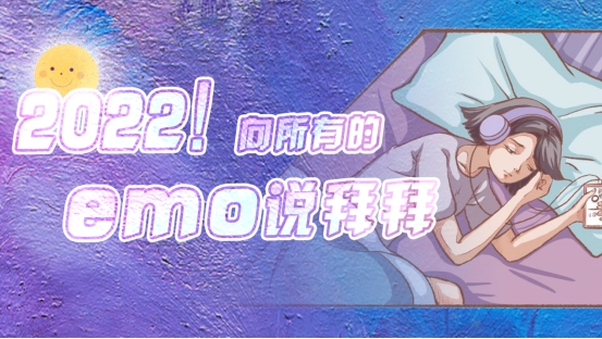 2022！向所有的emo說拜拜