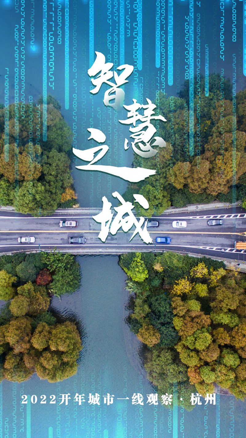 一半勾留“數(shù)”此湖——“智慧之城”杭州2022開(kāi)年觀察