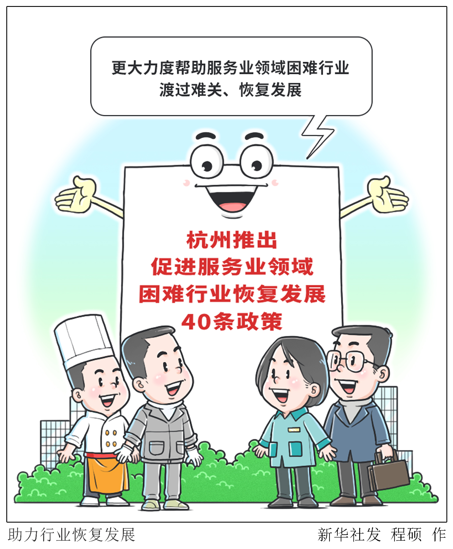 杭州推出促進(jìn)服務(wù)業(yè)領(lǐng)域困難行業(yè)恢復(fù)發(fā)展40條政策