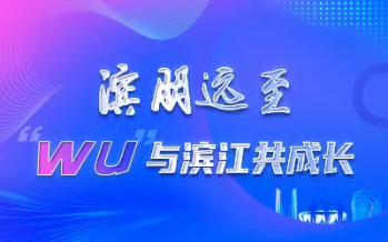濱朋遠(yuǎn)至·“WU”與濱江共成長