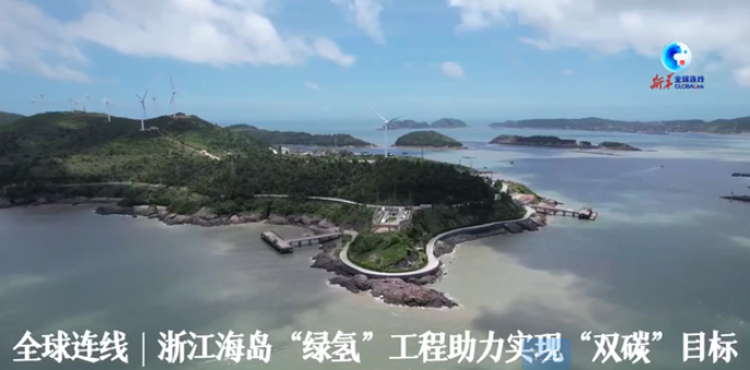 全球連線｜浙江海島“綠氫”工程助力實現(xiàn)“雙碳”目標