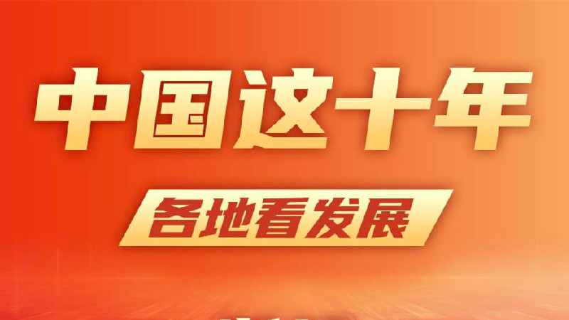 中國(guó)這十年 各地看發(fā)展丨浙江：跑出高質(zhì)量發(fā)展的加速度