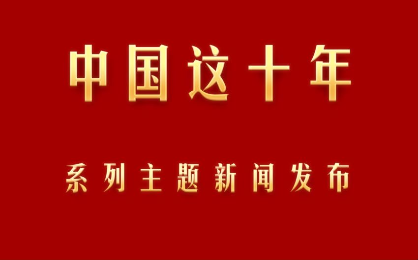 現(xiàn)場視頻｜“中國這十年·浙江”主題新聞發(fā)布會