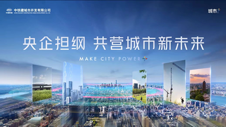 央企擔(dān)綱 共營(yíng)城市新未來(lái)