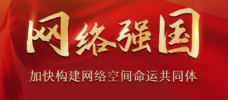 強(qiáng)國(guó)有我·網(wǎng)絡(luò)強(qiáng)國(guó)｜共赴“烏鎮(zhèn)之約”，共創(chuàng)美好未來(lái)