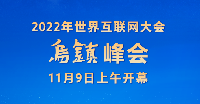 權(quán)威快報(bào)丨2022年世界互聯(lián)網(wǎng)大會(huì)烏鎮(zhèn)峰會(huì)開幕