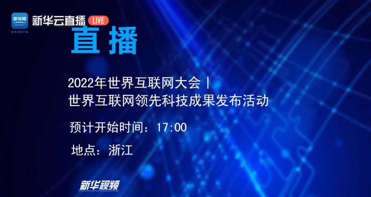 直播丨2022年世界互聯(lián)網(wǎng)領(lǐng)先科技成果發(fā)布活動(dòng)