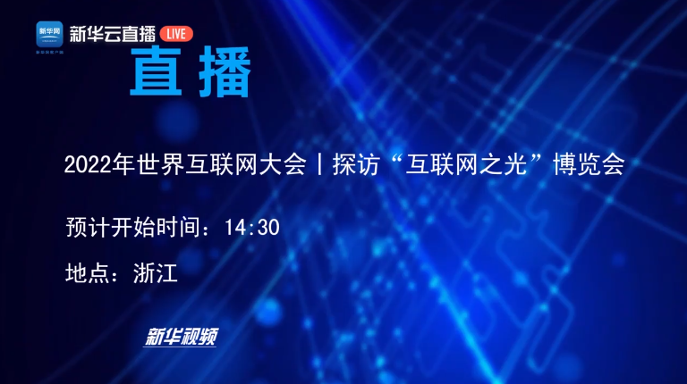 直播｜2022年“互聯(lián)網(wǎng)之光”博覽會(huì)開幕啦