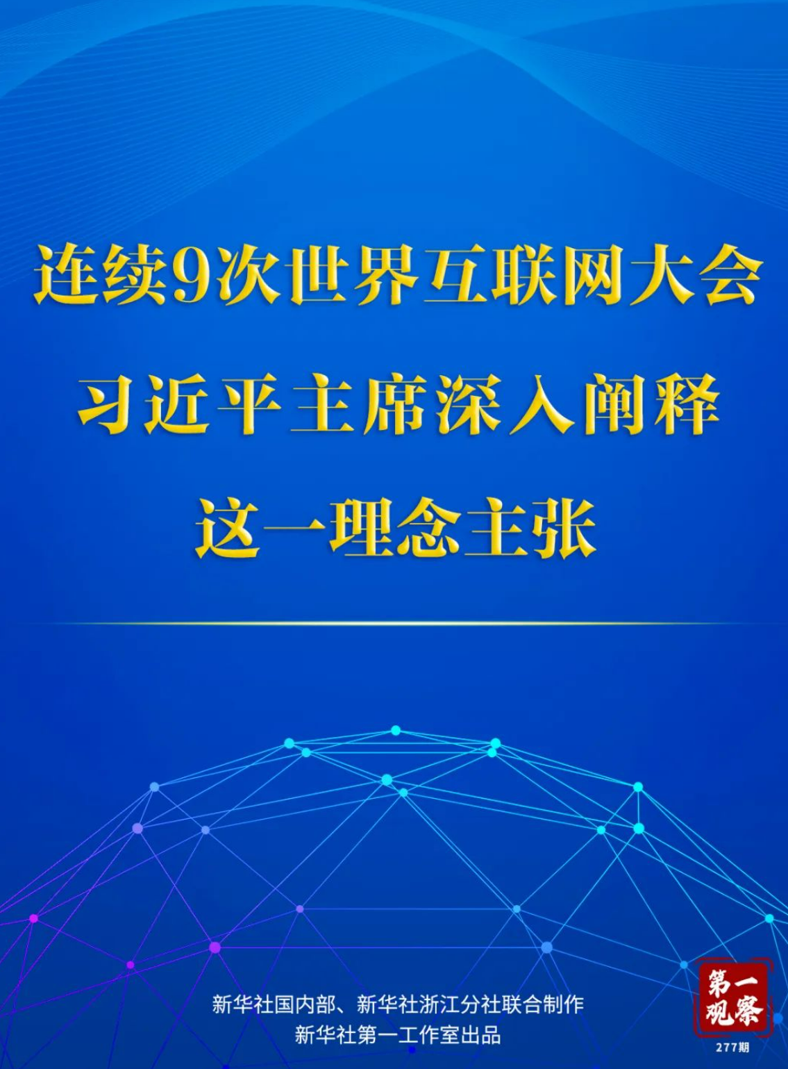 第一觀察 | 連續(xù)9次世界互聯(lián)網(wǎng)大會(huì)，習(xí)近平主席深入闡釋這一理念主張
