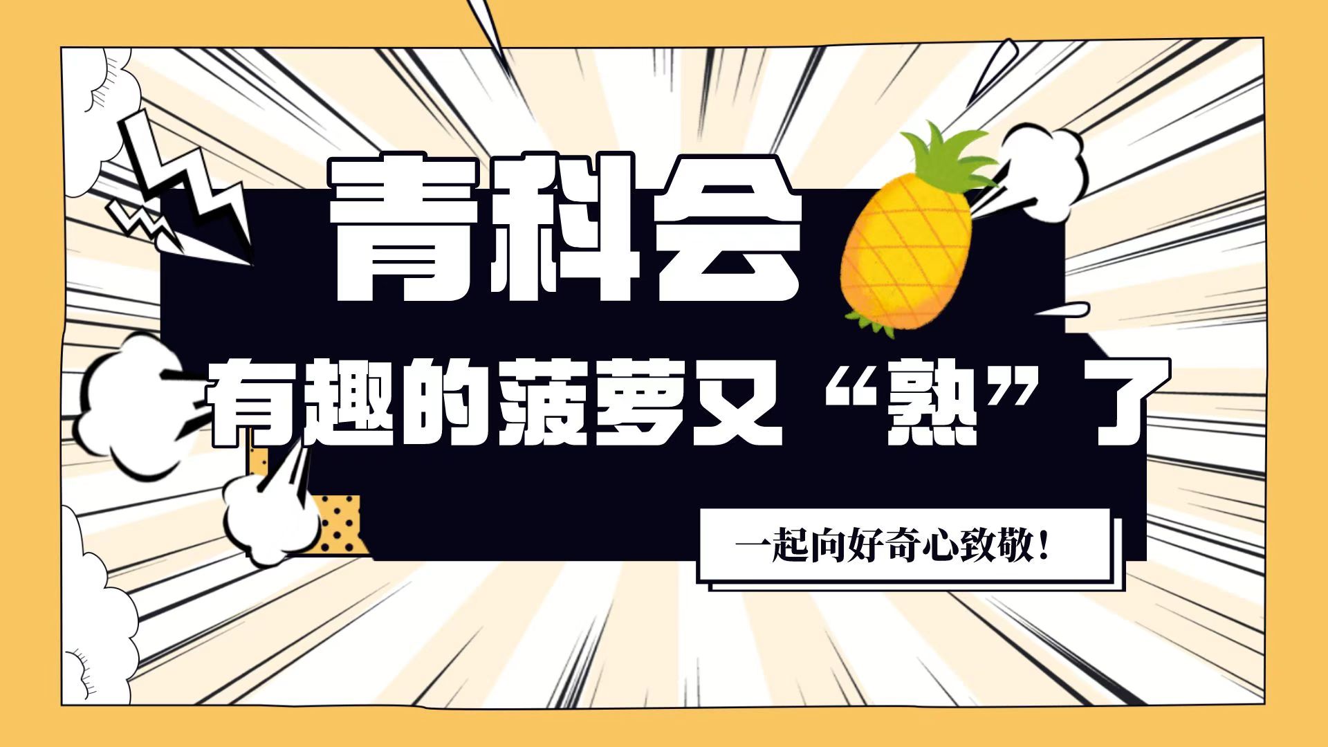青科會(huì)｜有趣的菠蘿又“熟”了