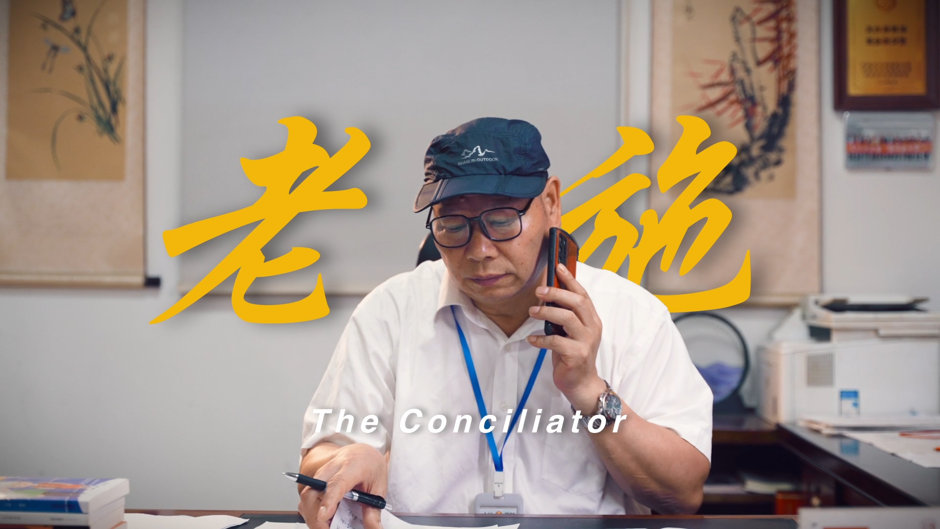 我心中的“和合”丨施任利：解決家長里短的小事，就是我心里的和合