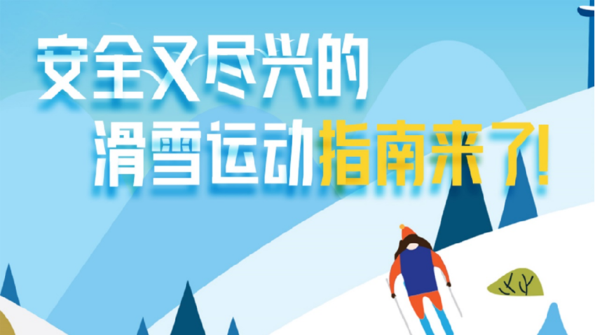 安全又盡興的滑雪運(yùn)動(dòng)指南來(lái)了！