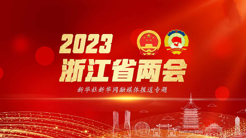 2023浙江兩會(huì)新華社新華網(wǎng)專題