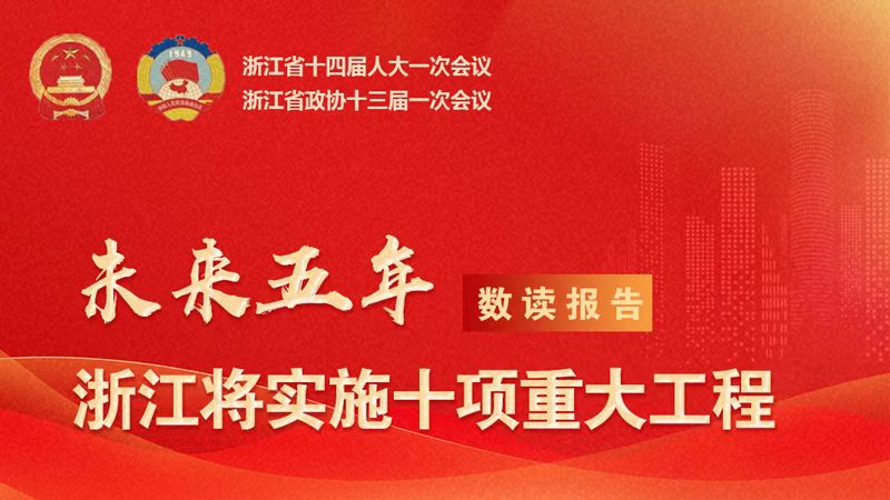 圖解報(bào)告丨未來(lái)五年 浙江將實(shí)施十項(xiàng)重大工程