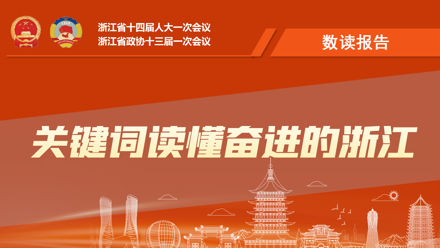 數(shù)讀報(bào)告丨9個(gè)關(guān)鍵詞，讀懂一個(gè)奮進(jìn)的浙江