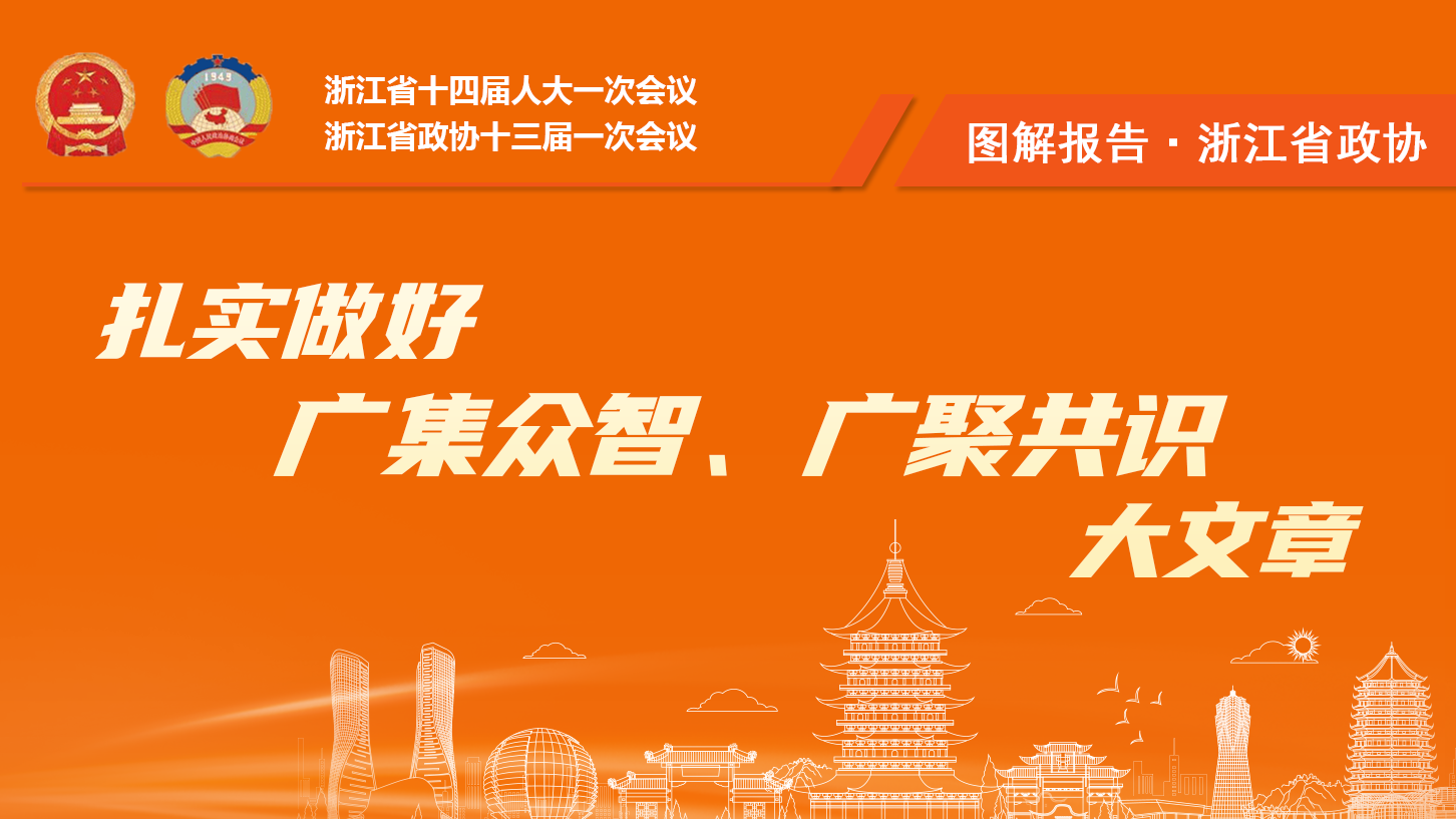圖解報(bào)告丨浙江政協(xié)做好廣集眾智、廣聚共識(shí)大文章
