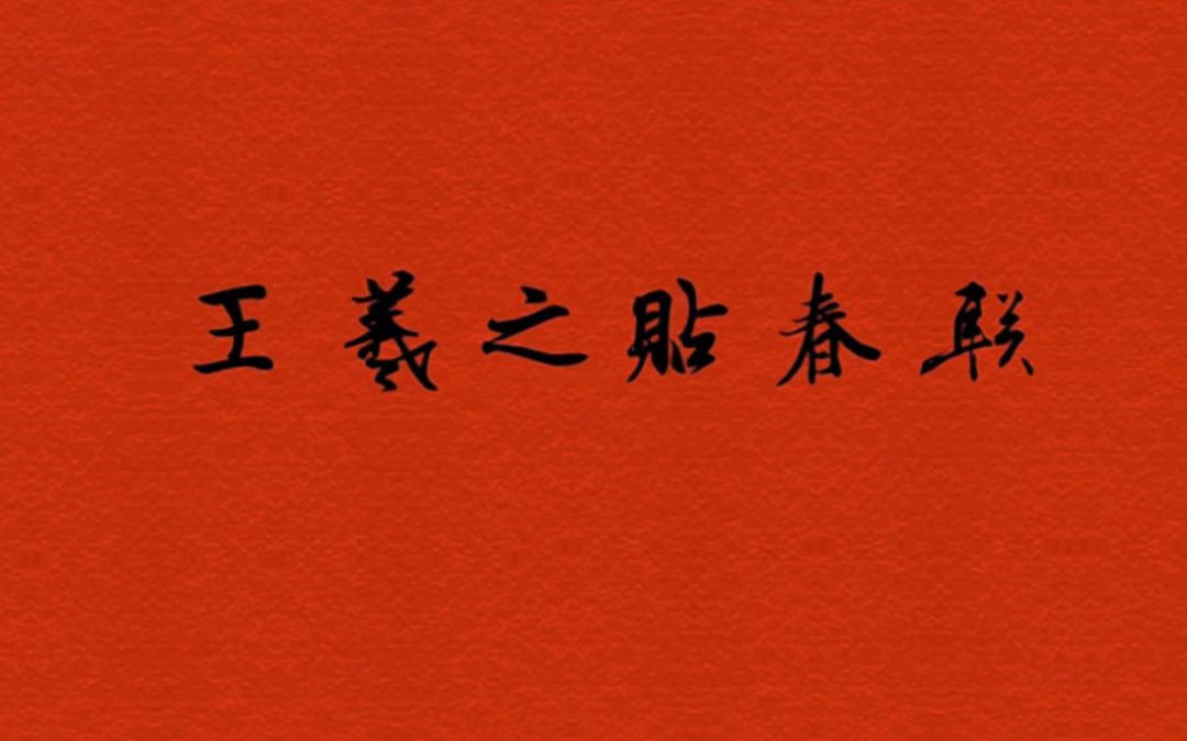 王羲之貼春聯(lián)