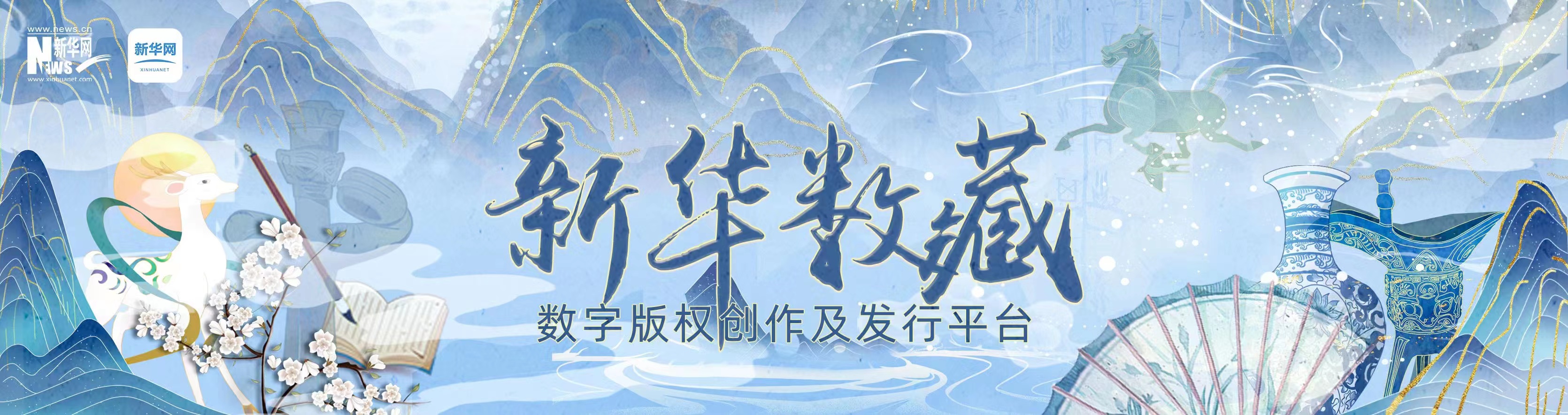 新華數(shù)藏——數(shù)字版權(quán)創(chuàng)作及發(fā)行平臺