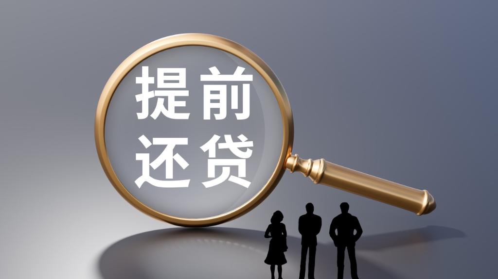 銀行加快解決房貸提前還款難 違規(guī)轉貸陷阱需警惕