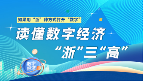 數(shù)字，竟是“浙”般“高”①丨讀懂?dāng)?shù)字經(jīng)濟(jì)“浙”三“高”