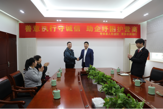 浙江青田：善意執(zhí)行助企紓困