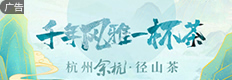 千年風(fēng)雅一杯茶   杭州余杭徑山茶