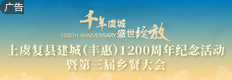 上虞復(fù)縣建城（豐惠）1200周年紀(jì)念活動暨第三屆鄉(xiāng)賢大會