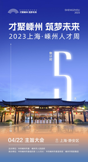倒計(jì)時(shí)5天｜才聚嵊州 筑夢(mèng)未來(lái)——2023上海·嵊州人才周即將啟幕