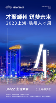 倒計(jì)時(shí)4天｜才聚嵊州 筑夢(mèng)未來(lái)——2023上海·嵊州人才周即將啟幕