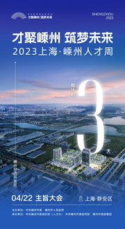 倒計(jì)時(shí)3天｜才聚嵊州 筑夢(mèng)未來(lái)——2023上海·嵊州人才周即將啟幕