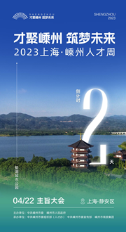 倒計(jì)時(shí)2天｜才聚嵊州 筑夢(mèng)未來(lái)——2023上海·嵊州人才周即將啟幕