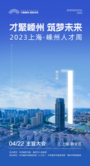 倒計(jì)時(shí)1天｜才聚嵊州 筑夢(mèng)未來(lái)——2023上海·嵊州人才周即將啟幕