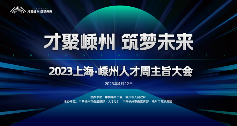 才聚嵊州 筑夢(mèng)未來(lái)——2023上海·嵊州人才周主旨大會(huì)