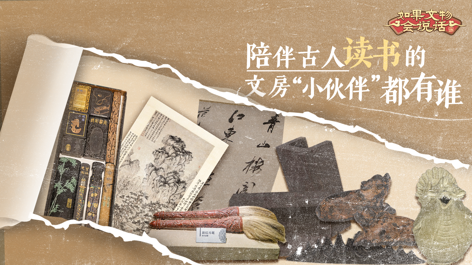 如果文物會(huì)說(shuō)話丨陪伴古人讀書(shū)的文房“小伙伴”都有誰(shuí)？