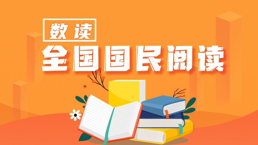 數(shù)讀全國(guó)國(guó)民閱讀