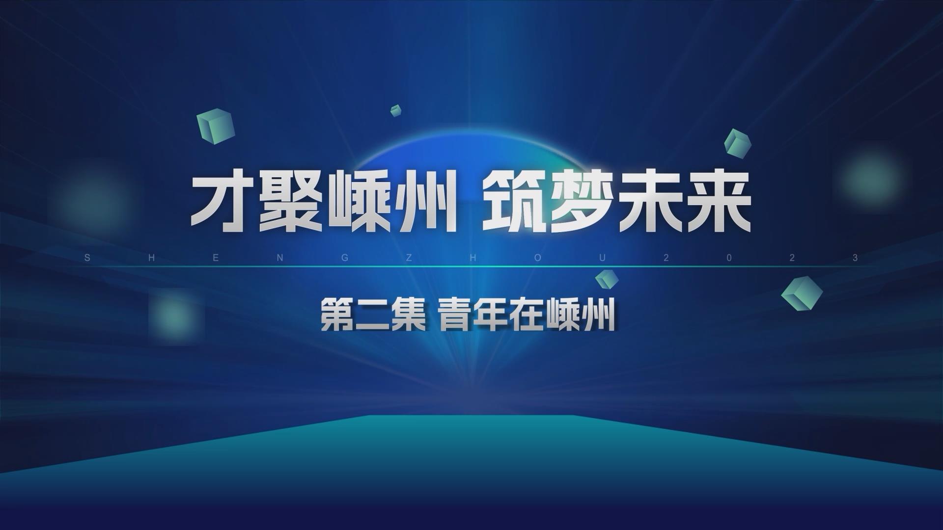 才聚嵊州 筑夢(mèng)未來(lái)｜青年在嵊州