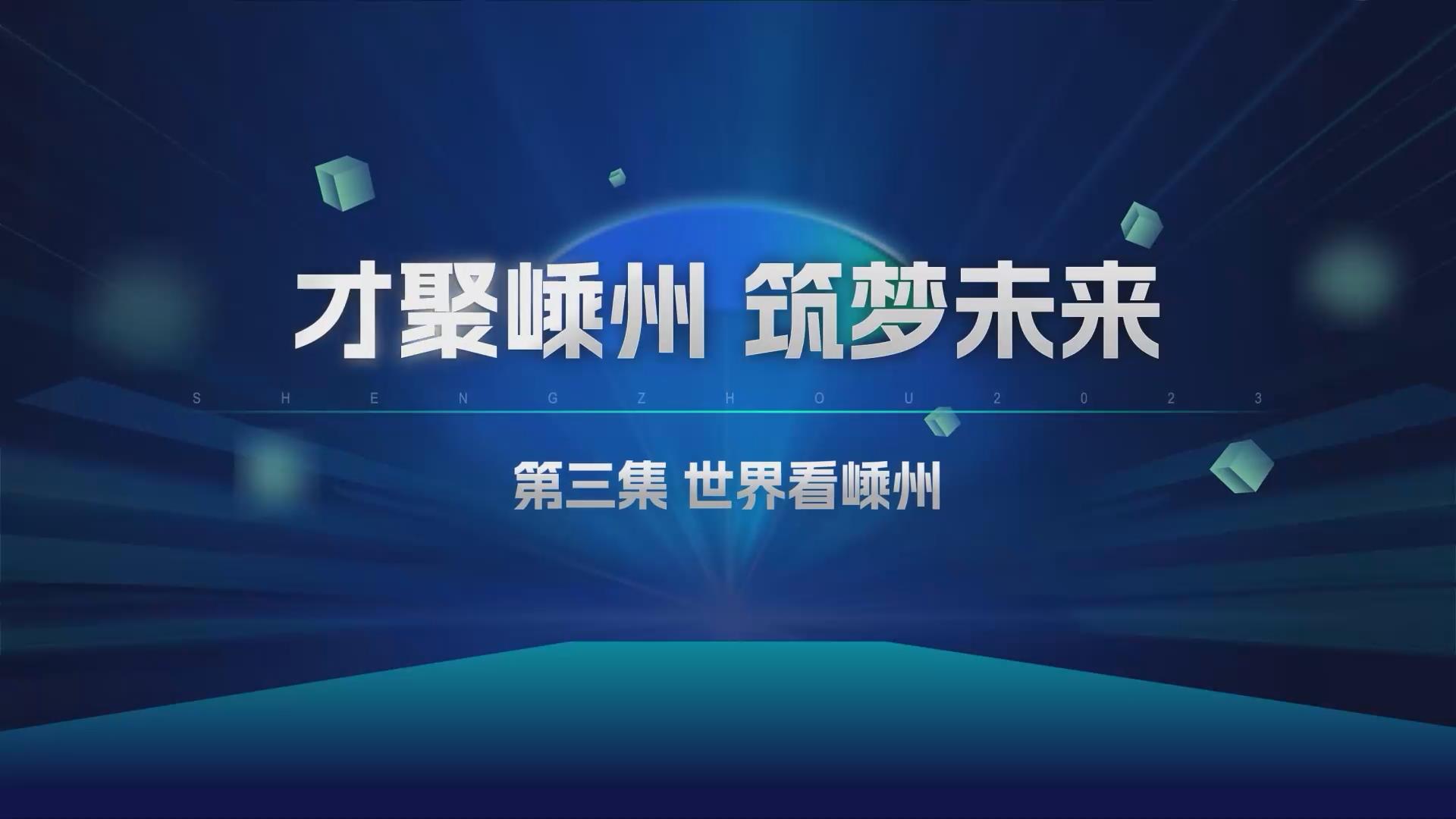才聚嵊州 筑夢(mèng)未來(lái)｜世界看嵊州