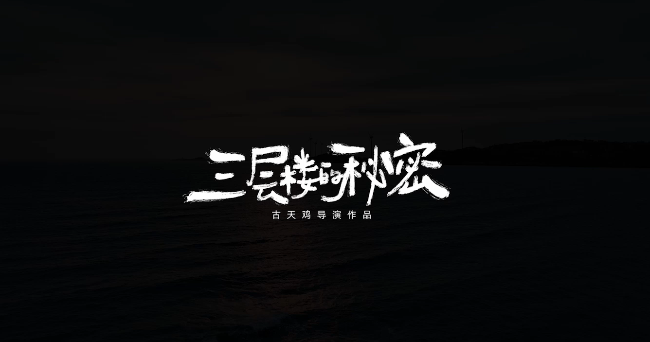 微電影《三層樓的秘密》