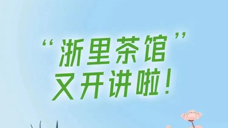 浙里茶館丨品一杯名茶，講述葉茶背后的故事