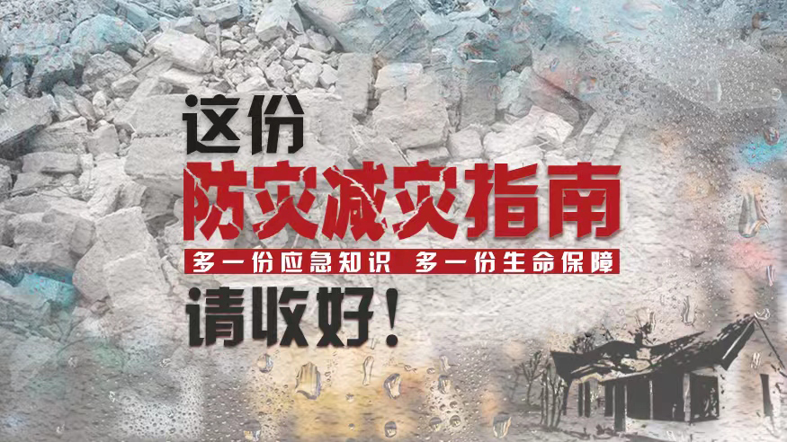 這份防災減災指南，請收好！